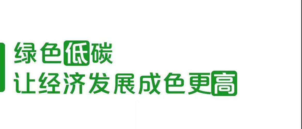 发展生态经济的具体措施缩略图