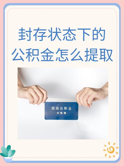 公积金卡没激活封存两年了怎么提取图标
