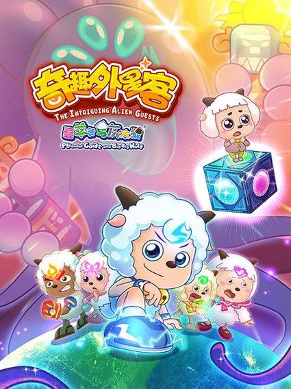喜羊羊奇趣外星客免费观看完整版游戏截图