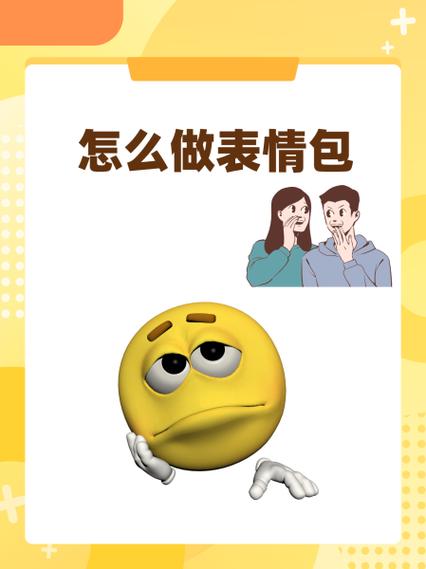 微信表情包怎么制作和发布赚钱缩略图