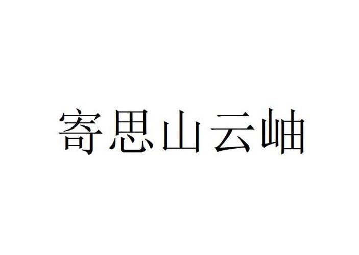 云岫名字的意思游戏截图
