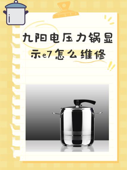 九阳电压力锅显示e7怎么解决缩略图
