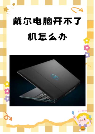 戴尔电脑换内存条开不了机怎么办缩略图