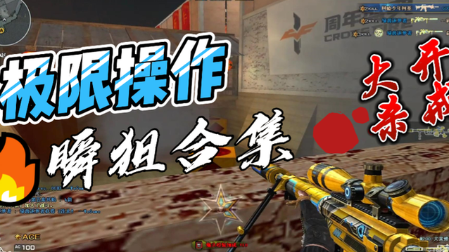 cf瞬狙切枪慢是为什么图标