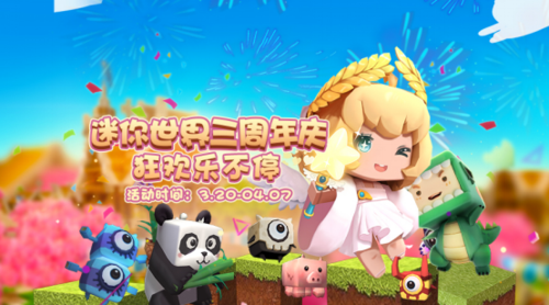 迷你世界3周年游戏攻略