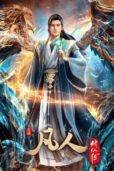 凡人修仙传动漫在线观看第二季图标