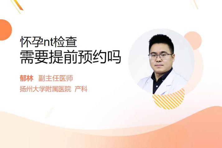 做nt要提前去医院预约吗缩略图