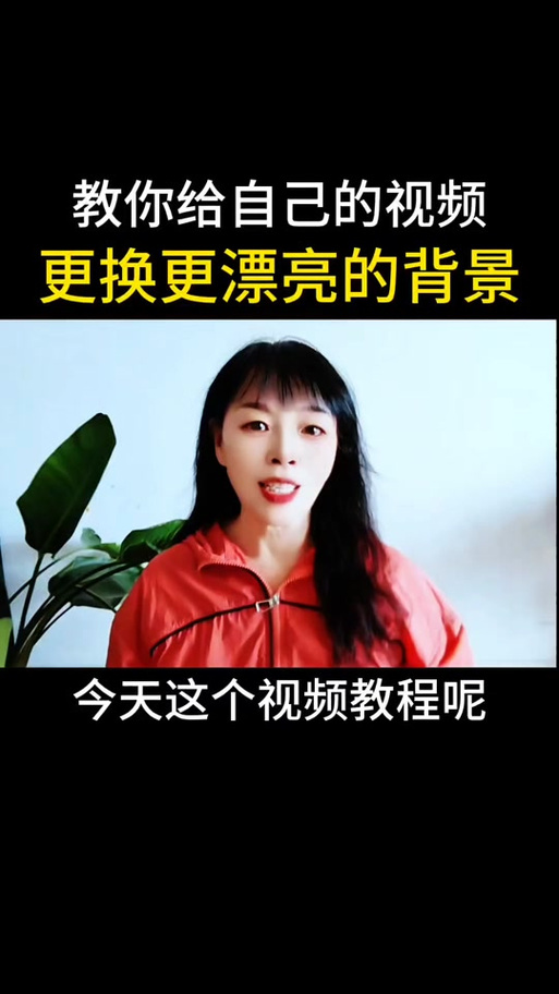 如何用剪映替换视频背景缩略图