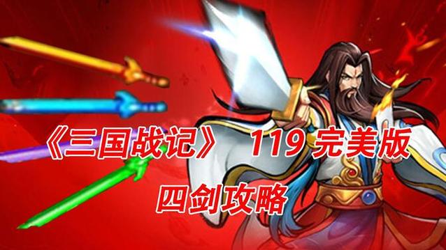 三国战记119完美版四剑视频游戏截图