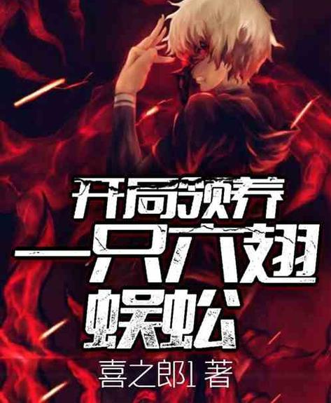 盗墓从民国六翅蜈蚣开始小说图标