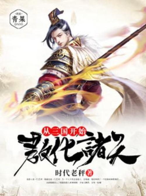 从三国开始教化诸天缩略图