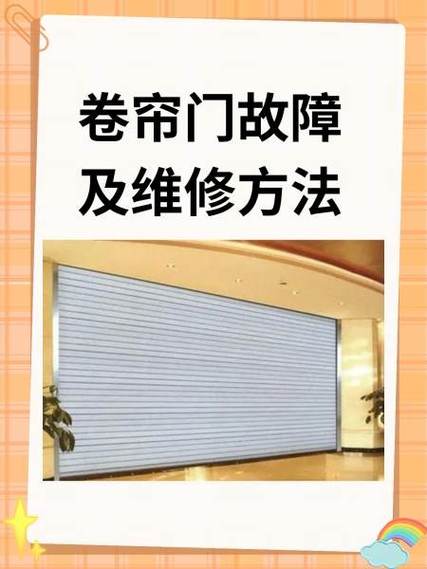 卷帘门常见故障及维修方法缩略图