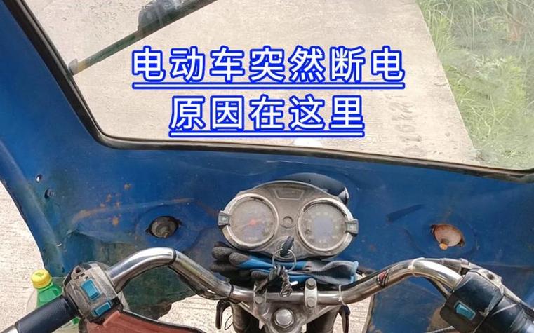 电动车骑行中突然断电是什么原因缩略图