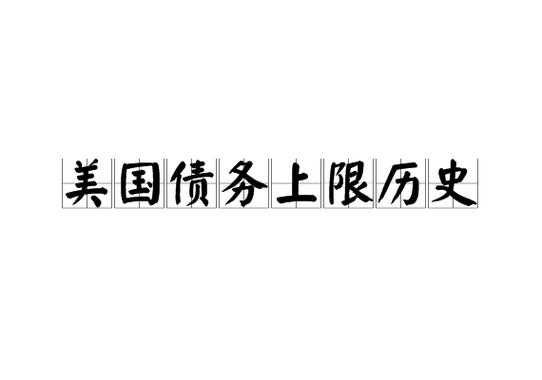 美国债务上限什么意思缩略图