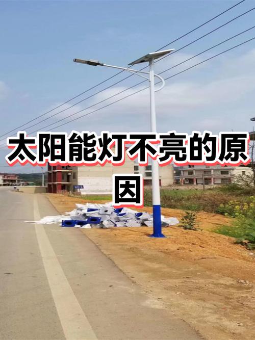 太阳能灯白天亮晚上不亮怎么弄缩略图