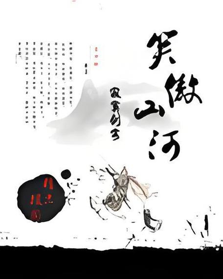 寂寞剑客新书《笑傲山河》缩略图