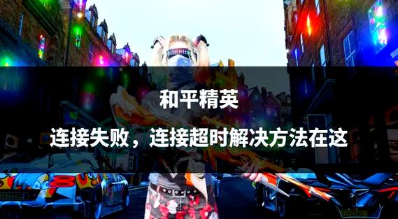 和平精英连接外设连接失败怎么办缩略图