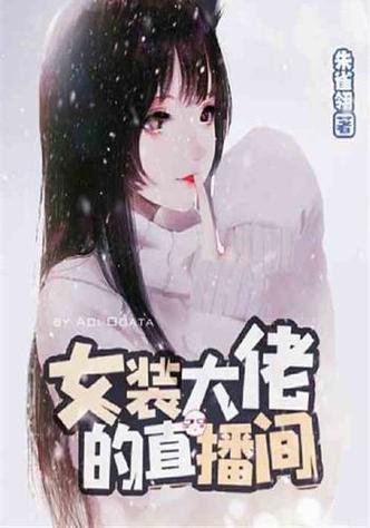 女装大佬的直播日常小说图标