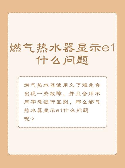 万家乐热水器e1故障解决方法图标