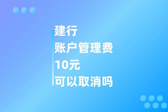 建设银行账户管理费怎么取消缩略图