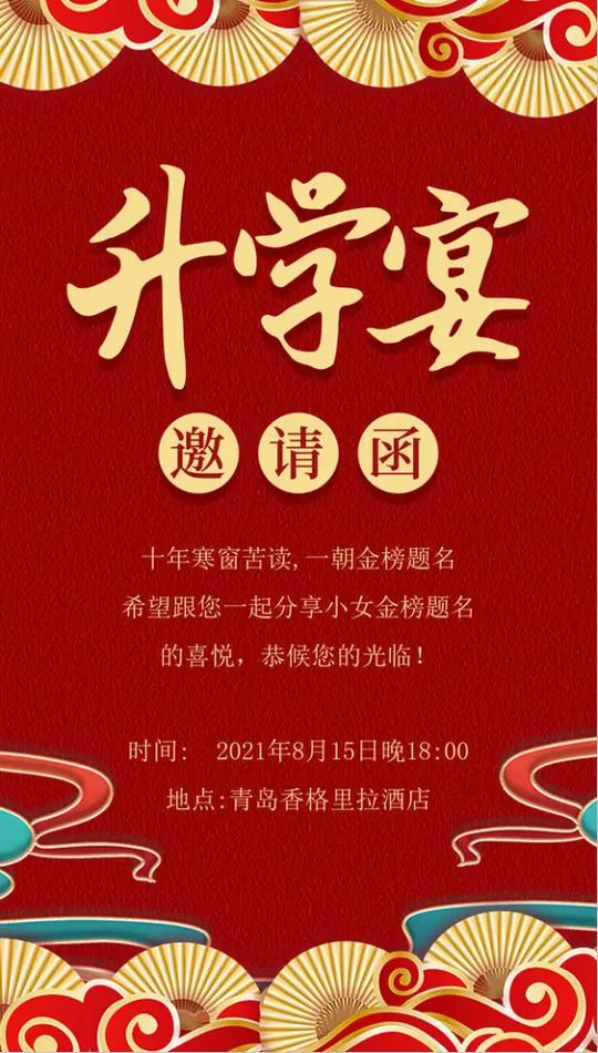 升学宴邀请函模板免费制作生成缩略图