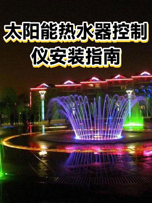 太阳能热水器控制器设置教程视频缩略图