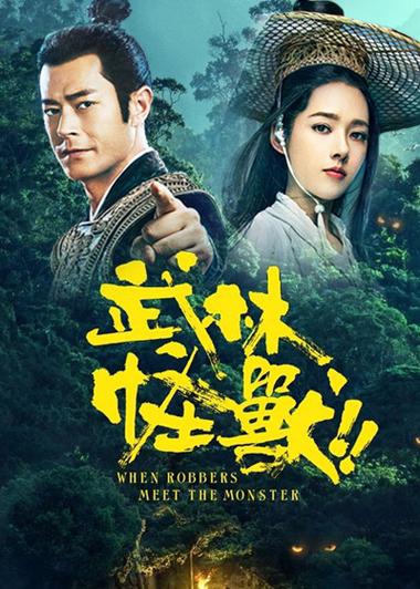 武林怪兽所有演员的演员表缩略图