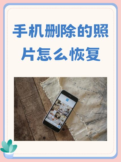 手机删除照片在哪里找回来缩略图