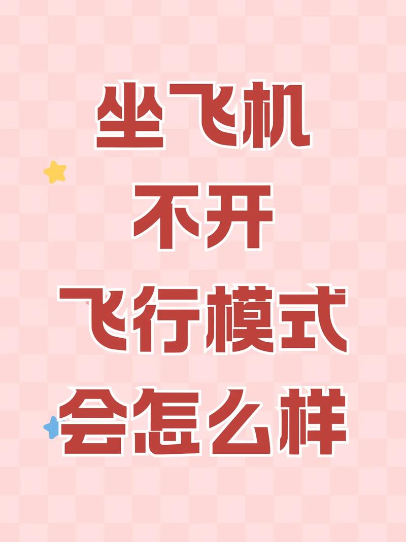 飞机上如果没有开飞行模式会怎么样缩略图