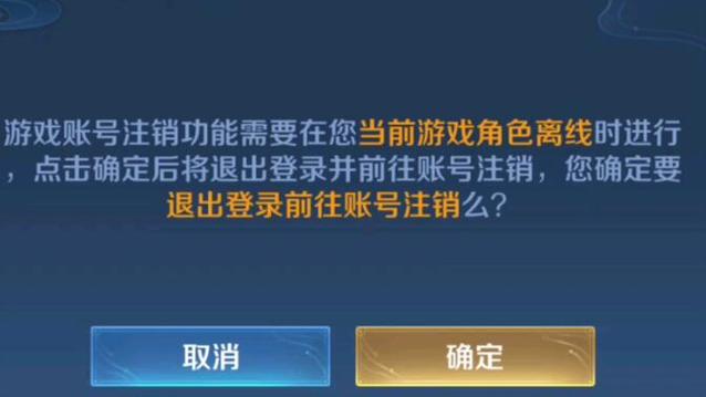 王者荣耀点击注销后账号会消失吗缩略图