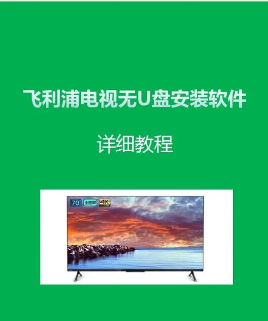 飞利浦智能电视安装第三方软件方法缩略图