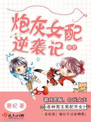 快穿之炮灰女配逆袭记缩略图