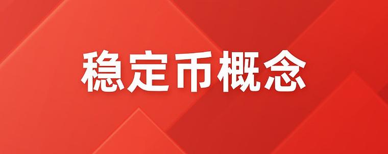 中国稳定币最新消息缩略图
