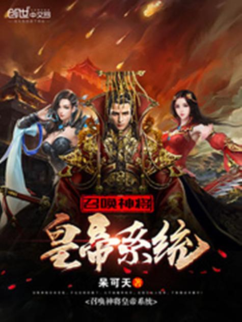 玄幻之神级皇帝系统笔趣阁缩略图