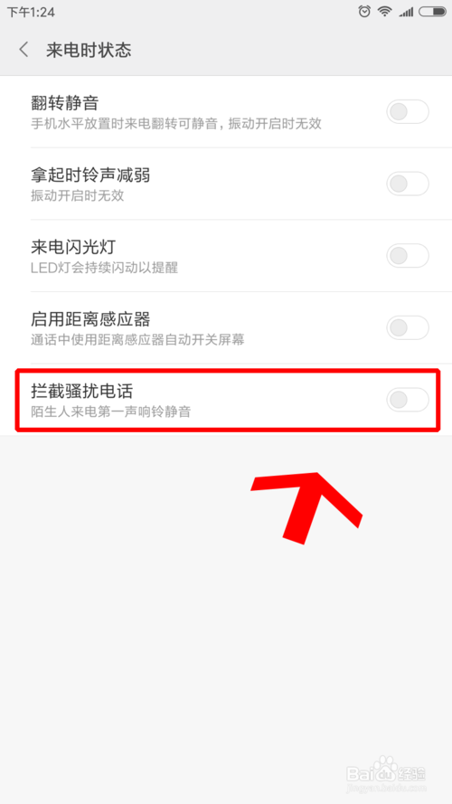 小米如何屏蔽骚扰电话和推销电话缩略图
