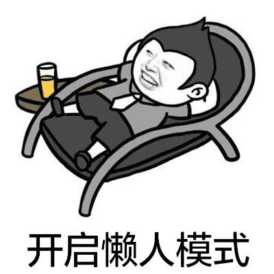 开启懒人模式是什么意思缩略图