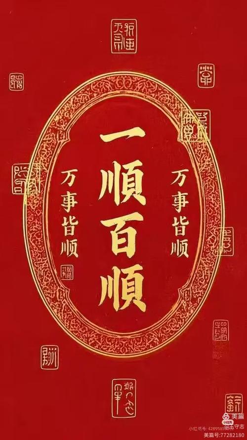 一顺百顺事事顺顺口溜生日祝福语缩略图