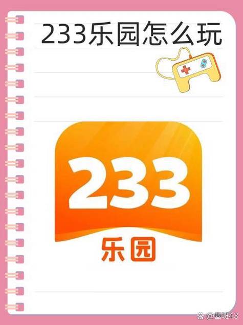 二三三乐园233乐园游戏攻略图标