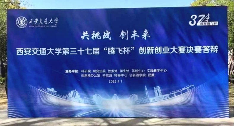 37届西交腾飞杯最新消息今天缩略图