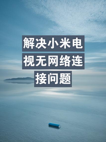 小米电视网络断开怎么连接缩略图