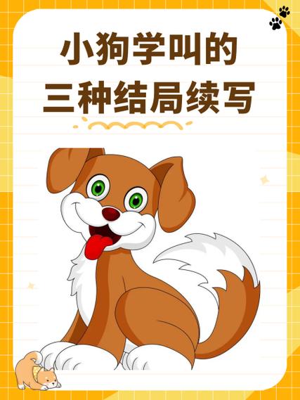 小狗学叫相同之处和不相同之处缩略图