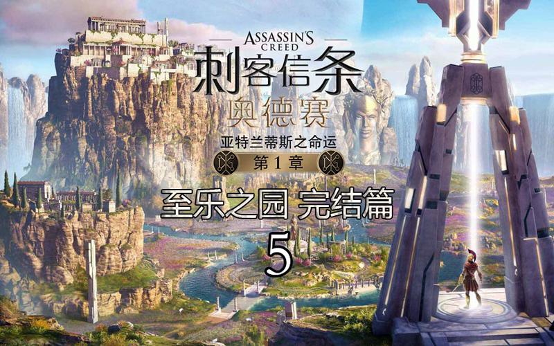 刺客信条亚特兰蒂斯之命运dlc攻略缩略图