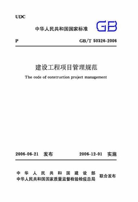 建筑项目管理规范最新缩略图