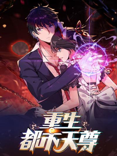 重生都市天尊漫画下拉式土豪游戏截图