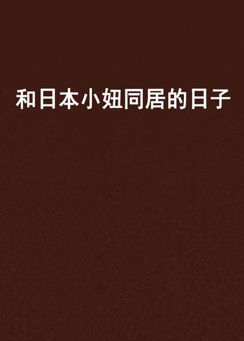 我在日本乡下生活的日子小说缩略图