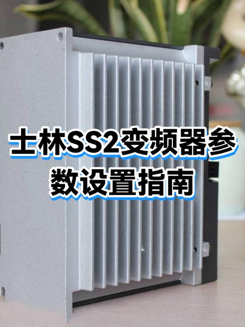 士林变频器ss2参数表图标