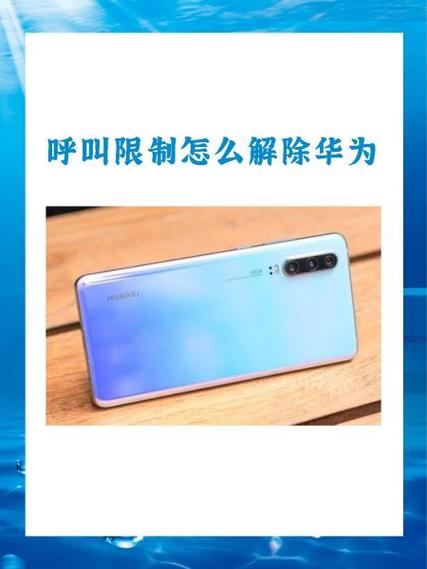 华为手机呼叫限制解决方法缩略图