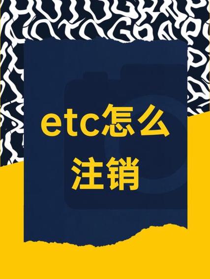 工商银行etc注销流程缩略图