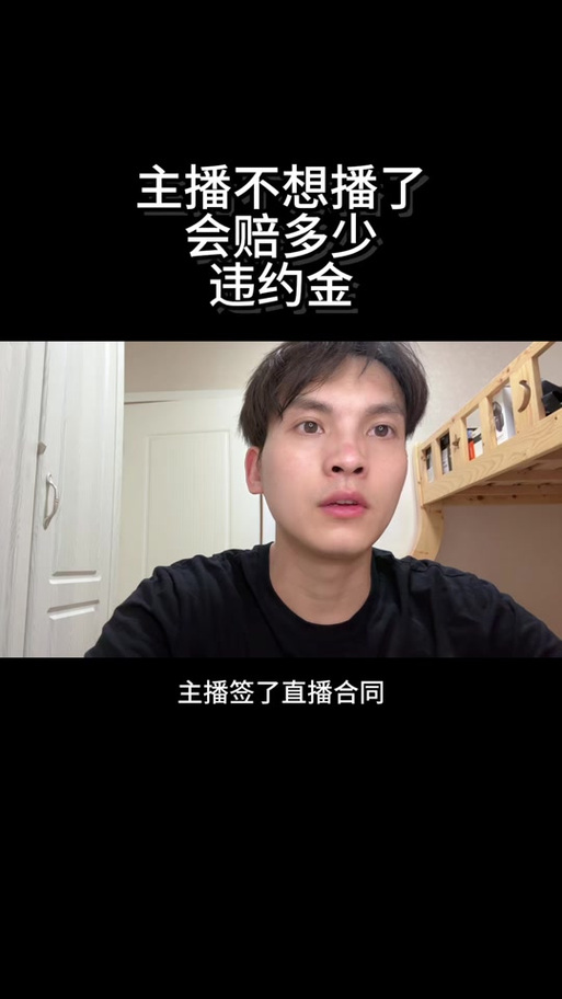 主播签了一年合同想走怎么办图标