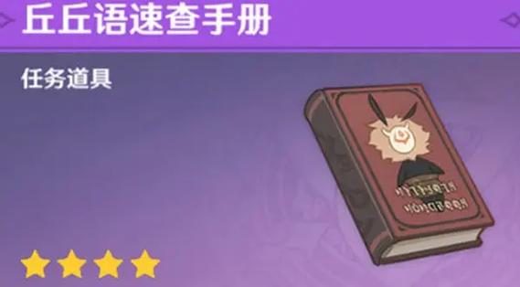 原神跟丘丘人交流答案缩略图